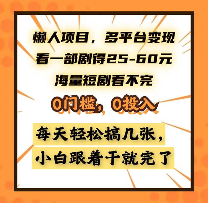 懒人项目，多平台变现，看一部剧得25~60，海量短剧看不完，0门槛，0投…-87创业网