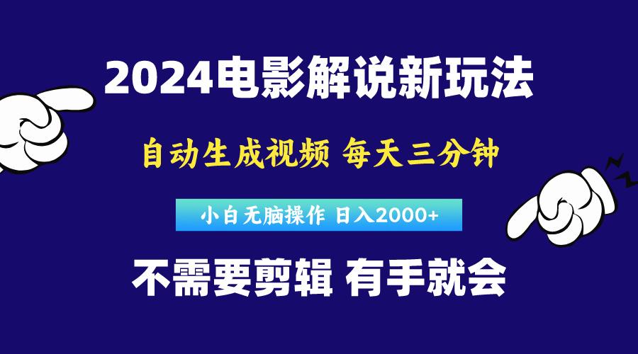 软件自动生成电影解说，原创视频，小白无脑操作，一天几分钟，日…-87创业网