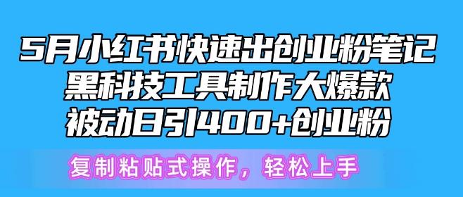 5月小红书快速出创业粉笔记，黑科技工具制作大爆款，被动日引400+创业粉【揭秘】-87创业网