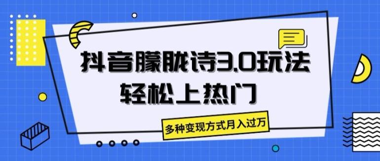 抖音朦胧诗3.0.轻松上热门，多种变现方式月入过万【揭秘】-87创业网