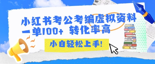 小红书考公考编虚拟资料出售一单100+  转化率高  小白可轻松上手-87创业网