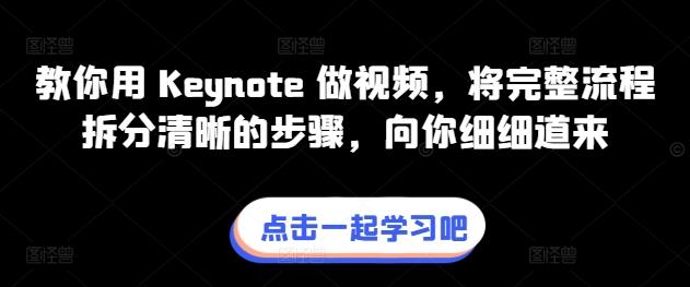 教你用 Keynote 做视频，将完整流程拆分清晰的步骤，向你细细道来-87创业网