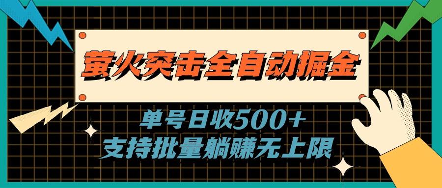 萤火突击全自动掘金，单号日收500+支持批量，躺赚无上限-87创业网