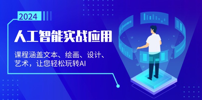 人工智能实战应用：课程涵盖文本、绘画、设计、艺术，让您轻松玩转AI-87创业网