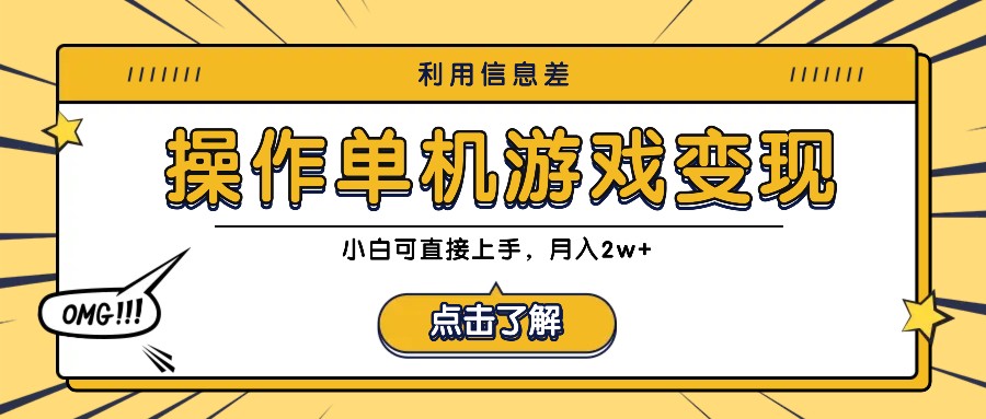 利用信息差玩转单机游戏变现，操作简单，小白可直接上手，月入2w+-87创业网