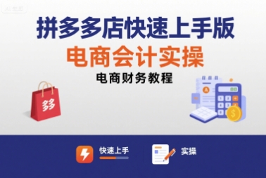 拼多多店快速上手版电商会计实操-电商财务教程-87创业网