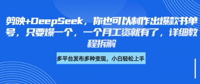剪映+DeepSeek，你也可以制作出爆款书单号，只要爆一个，一个月工资就有了，详细教程拆解-87创业网
