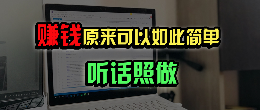 普通人如何做到宅家办公实现年入百万？-87创业网
