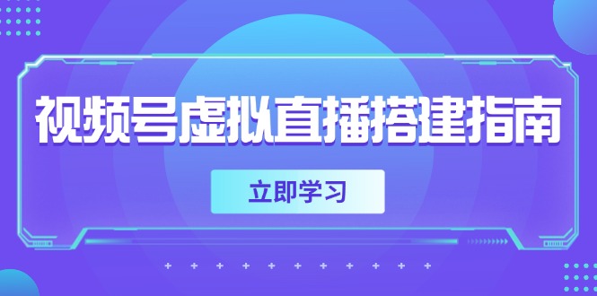 视频号虚拟直播搭建指南，准备软硬件，设置画面尺寸，添加背景前景-87创业网