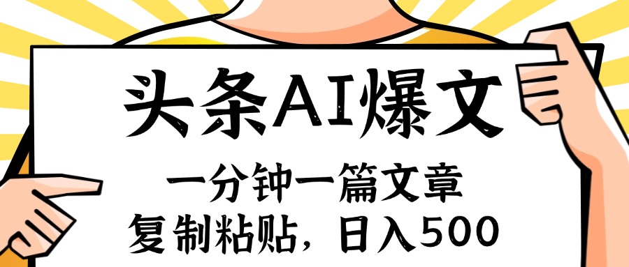 手机一分钟一篇文章，复制粘贴，AI玩赚今日头条6.0，小白也能轻松月入…-87创业网