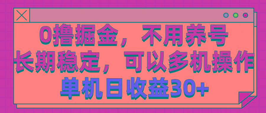 0撸掘金，不用养号，长期稳定，可以多机操作，单机日收益30+-87创业网