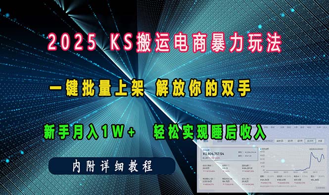 ks搬运电商暴力玩法   一键批量上架 解放你的双手    新手月入1w +轻松…-87创业网