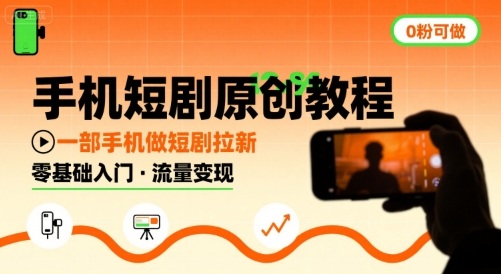 手机短剧原创教程，教你一部手机做短剧拉新，0粉可做-87创业网