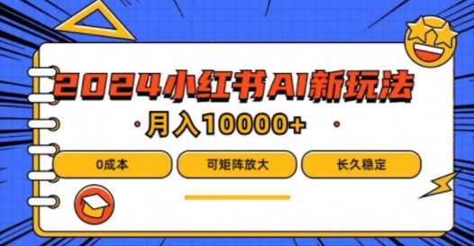 2024年小红书最新项目，AI蓝海赛道，可矩阵，0成本，小白也能轻松月入1w【揭秘】-87创业网