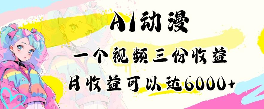 AI动漫教程做一个视频三份收益当月可产出6000多的收益小白可操作【揭秘】-87创业网