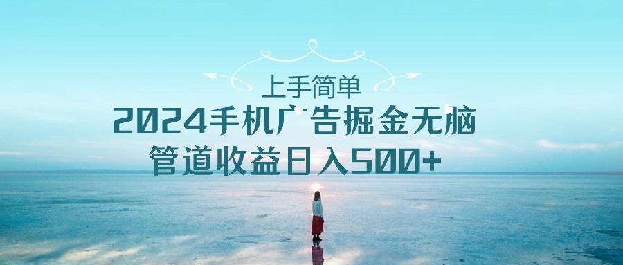 2024手机告点击广告掘金，上手简单无脑管道收益日入500+-87创业网