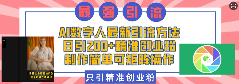 AI数字人最新引流方法，日引200+精准创业粉，制作简单可矩阵操作-87创业网