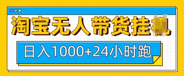 淘宝无人带货挂JI24小时跑，日入1k，实现躺挣收益-87创业网