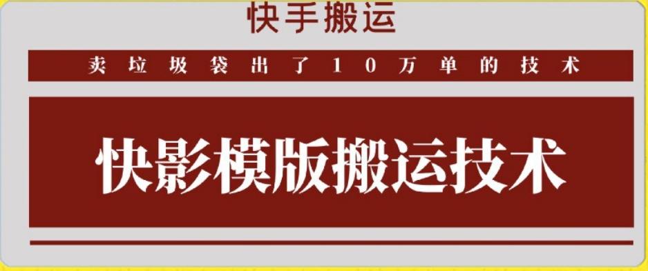 快手搬运技术：快影模板搬运，好物出单10万单【揭秘】-87创业网