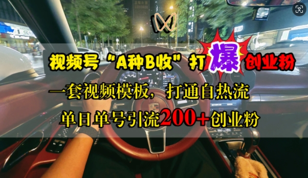 视频号“A种B收”打爆创业粉，一套视频模板打通自热流，单日单号引流200+创业粉-87创业网