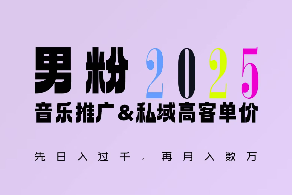 2025年，接着续写“男粉+私域”的辉煌，大展全新玩法的风采，日入1k+轻轻松松-87创业网
