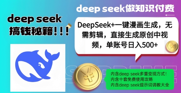 DeepSeek+漫画生成，无需剪辑，一键生成原创中视频，单账号日入5张-87创业网