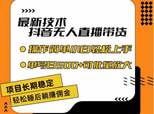 最新技术抖音无人直播带货，不违规不封号，长期稳定，小白轻松上手单号日入500+【揭秘】-87创业网