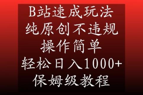 B站速成玩法，纯原创不违规，操作简单，轻松日入1000+，保姆级教程【揭秘】-87创业网