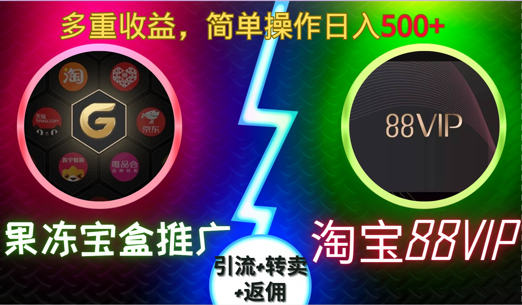 果冻宝盒推广88VIP，引流+转卖+返佣，多重收益，简单操作日入5张【揭秘】-87创业网