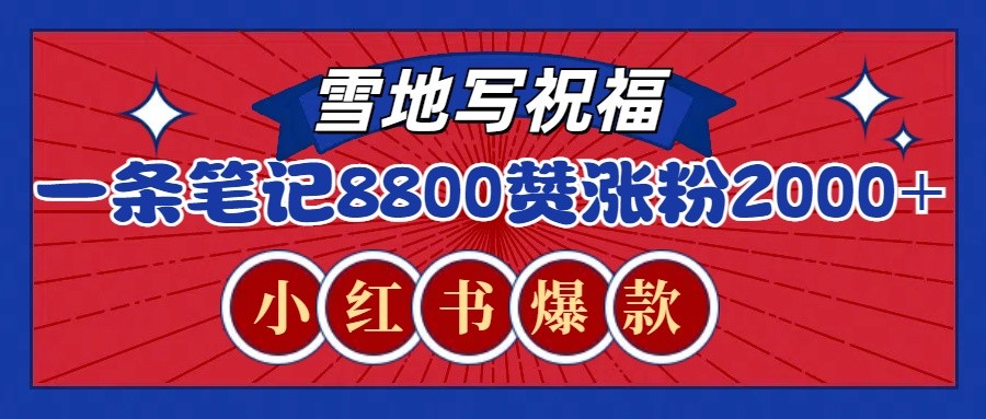 一条笔记8800+赞，涨粉2000+，火爆小红书的recraft雪地写祝福玩法(附提示词及工具)-87创业网