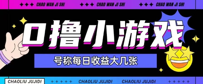 最新0撸小游戏玩法号称单日可撸150+特别适合新手小白-87创业网