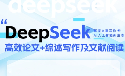 DeepSeek论文写作实战营-87创业网