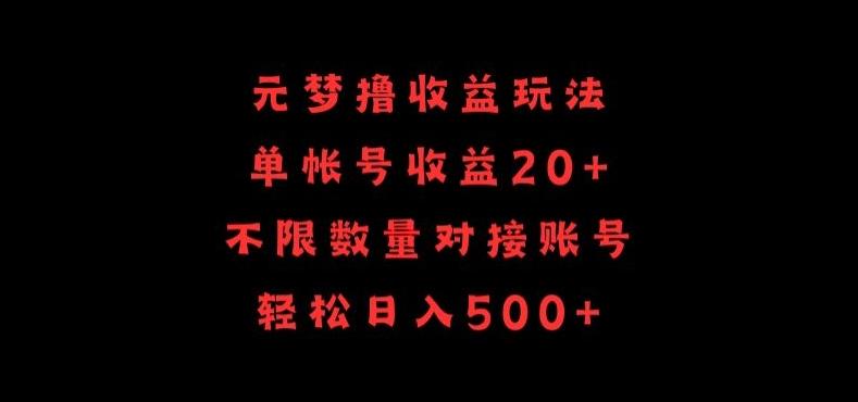 元梦撸收益玩法，单号收益20+，不限数量，对接账号，轻松日入500+【揭秘】-87创业网