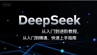 DeepSeek从入门到进阶教程，从入门到精通，快速上手指南-87创业网