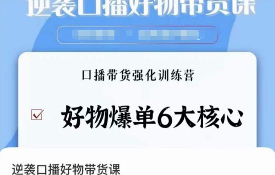 逆袭·口播好物带货课，好物爆单6大核心，口播带货强化训练营-87创业网