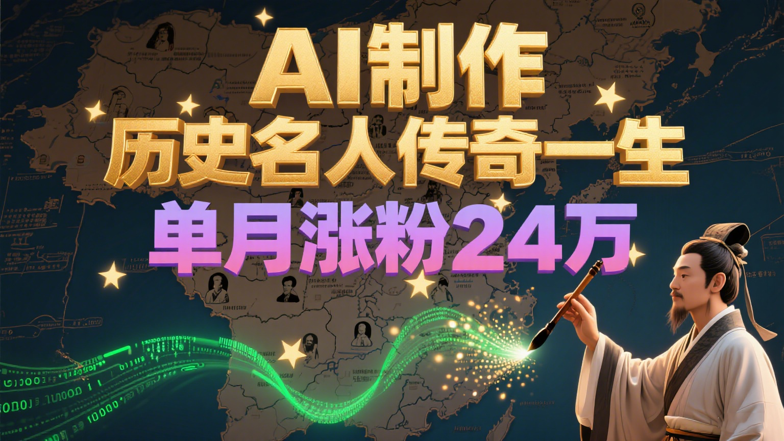 暴力起号！用AI制作历史名人传奇一生，单月涨粉24万，涨粉+变现赛道黑马来了-87创业网