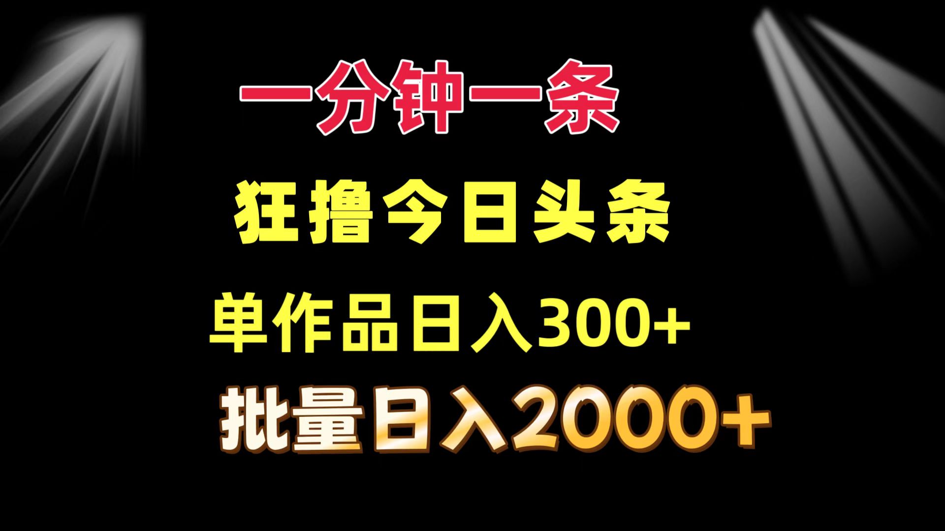 一分钟一条  狂撸今日头条 单作品日收益300+  批量日入2000+-87创业网