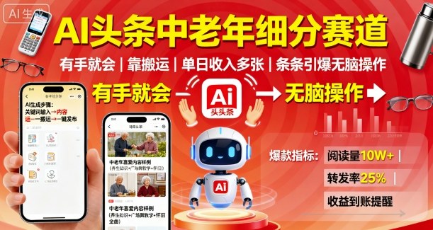 AI头条中老年细分赛道，有手就会靠搬运，单日收入多张，条条引爆无脑操作-87创业网