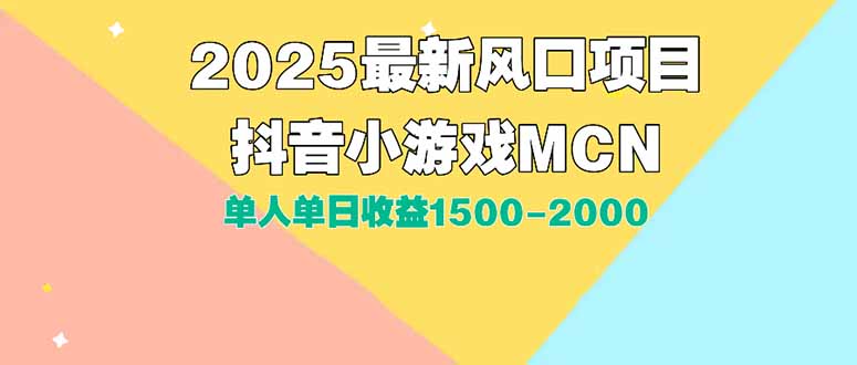DY小游戏MCN广告2025最新打法单人单日收益1500-2000背靠大平台新手小白…-87创业网