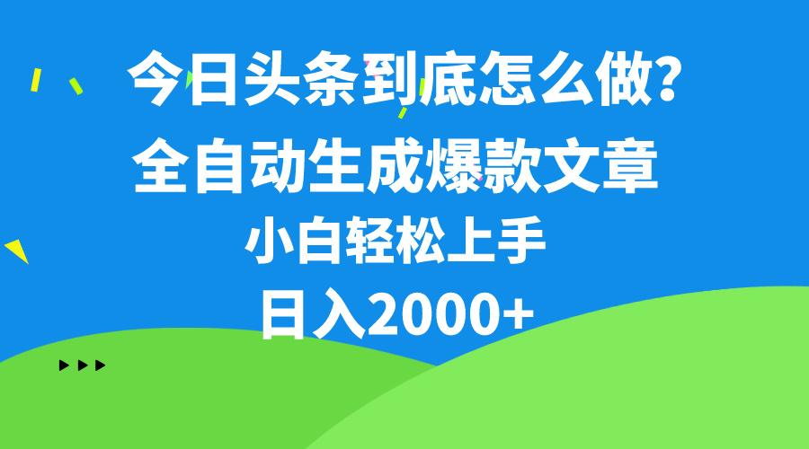 今日头条最新最强连怼操作，10分钟50条，真正解放双手，月入1w+-87创业网