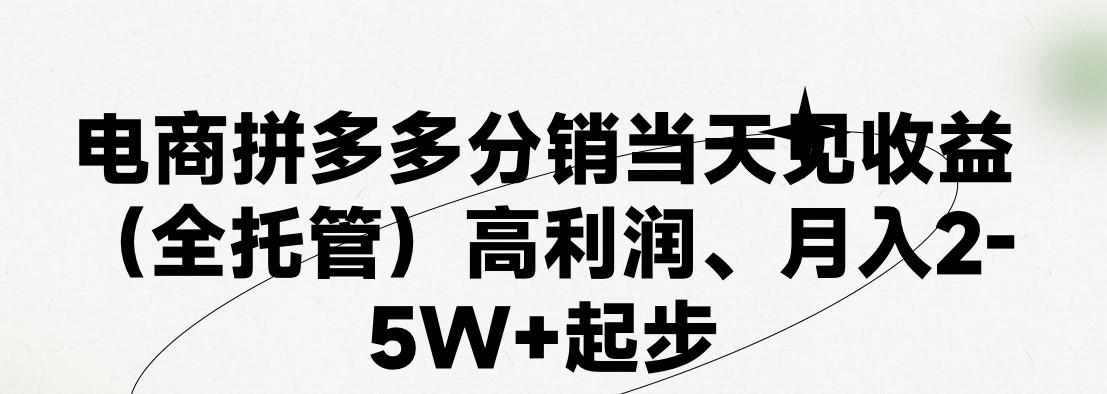 最新拼多多模式日入4K+两天销量过百单，无学费、 老运营代操作、小白福利，了解不吃亏-87创业网