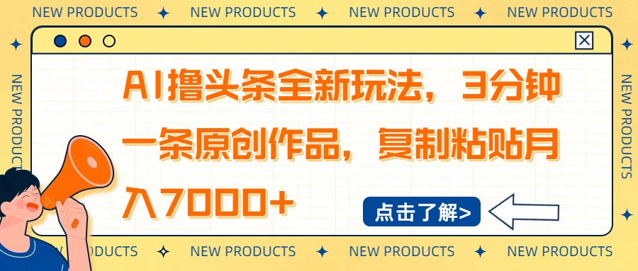 AI撸头条全新玩法，3分钟一条原创作品，复制粘贴月入7000+-87创业网