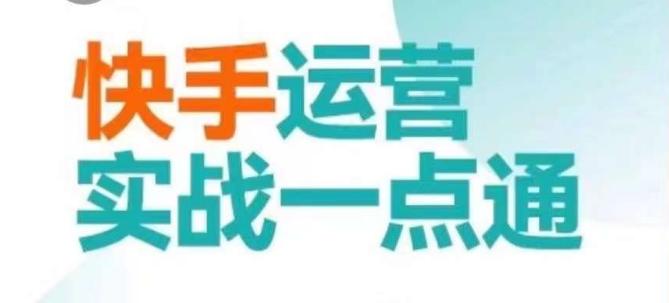 快手运营实战一点通，这套课用小白都能学会的方法教你抢占用户，做好生意-87创业网