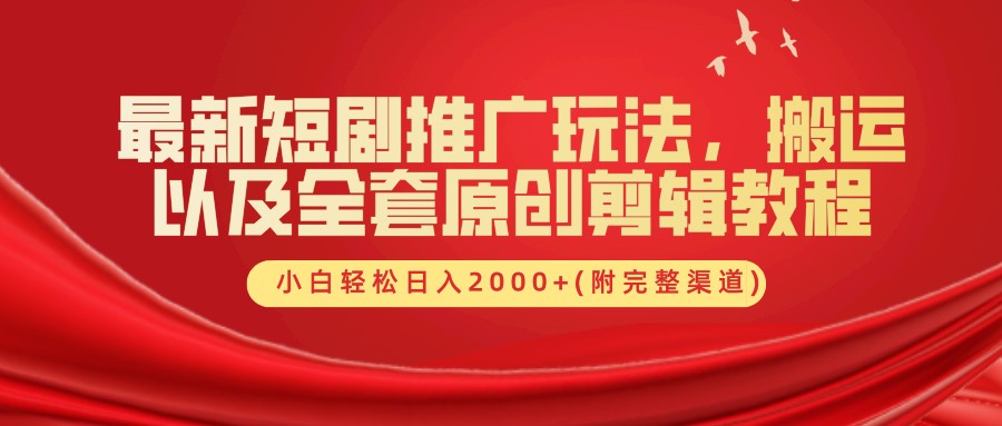 最新短剧推广玩法，搬运以及全套原创剪辑教程(附完整渠道)，小白轻松日入2000+-87创业网