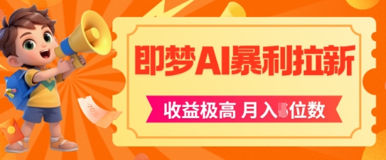 即梦app暴利拉新，收益上限极高，月入5位数，AI风口落地实操项目-87创业网