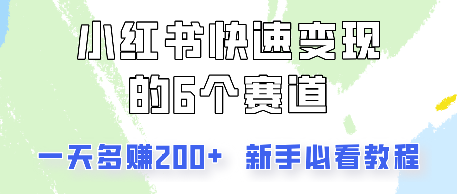 小红书快速变现的6个赛道，一天多赚200，所有人必看教程！-87创业网