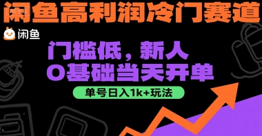 闲鱼高利润冷门赛道：门槛低，新人0基础当天开单，单号日入1k+玩法【揭秘】-87创业网