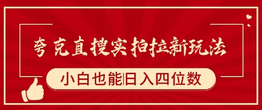 夸克直搜实拍拉新玩法，小白也可以日入四位数-87创业网