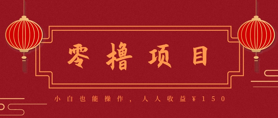 分享一个零撸项目，超简单副业小白必看，人人收益¥150(附渠道)-87创业网