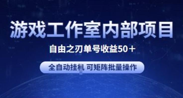 游戏工作室内部项目 自由之刃2 单号收益50+ 全自动挂JI 可矩阵批量操作【揭秘】-87创业网